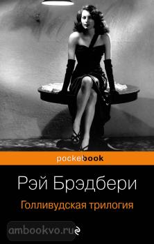 Pocket book. Голливудская трилогия (комплект из 3 книг) (Эксмо)