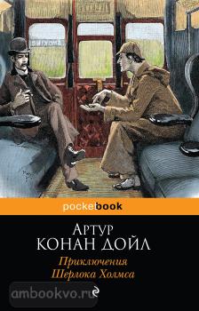 Pocket book. Приключения Шерлока Холмса (Эксмо)