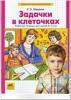 Шевелев. Задачки в клеточках. Рабочая тетрадь. 4-5 лет (Просвещение)