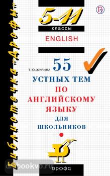 Журина. 55 устных тем по английскому языку. 5-11 классы (Дрофа)