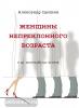 Цыпкин. Женщины непреклонного возраста и др. беспринцыпные истории