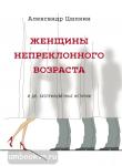 Цыпкин. Женщины непреклонного возраста и др. беспринцыпные истории