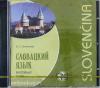 Князькова. Словацкий язык. Базовый курс. Диск CD (Каро)