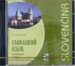 Князькова. Словацкий язык. Базовый курс. Диск CD. Мой учитель - книга