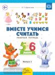 Вместе учимся считать. Рабочая тетрадь для дошкольников 5-6 лет. Выпуск 2. ФГОС