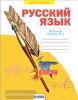 Яковлева. Русский язык 2 класс. Рабочая тетрадь в четырех частях. Часть 1 (Просвещение)