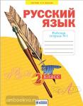 Яковлева. Русский язык 2 класс. Рабочая тетрадь в четырех частях к учебнику Нечаевой. Часть 1