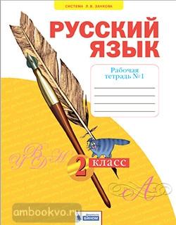 Яковлева. Русский язык 2 класс. Рабочая тетрадь в четырех частях. Часть 1 (Бином)