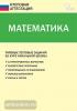 Дмитриева. Математика. Типовые тестовые задания за курс начальной школы. ФГОС