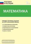 Дмитриева. Математика. Типовые тестовые задания за курс начальной школы. ФГОС