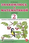 Володина Н.В. Знакомлюсь с математикой. Альбом №2 игровых упражнений для детей 4-5 лет