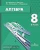 Мордкович. Алгебра 8 класс. Учебник (Просвещение)