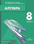 Мордкович. Алгебра 8 класс. Учебное пособие
