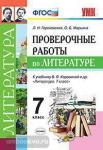 Гороховская. Литература 7 класс. Проверочные работы к учебнику В.Я Коровиной