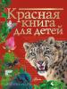 Красная книга для детей (АСТ)
