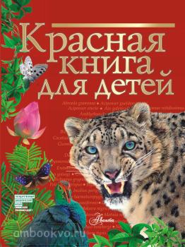 Красная книга для детей (АСТ)