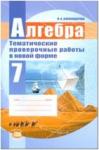 Мордкович. Алгебра. 7 класс. Тематические проверочные работы в новой форме (Александрова)