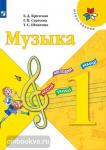 Критская. Музыка 1 класс. Учебник. Входит в федеральный перечень