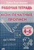 Бортникова. Мои печатные прописи. Рабочая тетрадь для детей 4-6 лет (Литур) - Бортникова. Мои печатные прописи. Рабочая тетрадь для детей 4-6 лет (Литур)