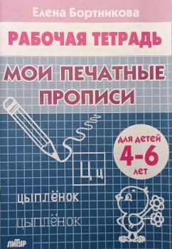 Бортникова. Мои печатные прописи. Рабочая тетрадь для детей 4-6 лет (Литур)