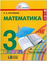 Истомина. Математика 3 класс. Учебник. Часть 1. ФГОС (Ассоциация 21 век)