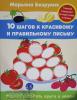 Безруких М.М. 10 шагов к красивому и правильному письму. Учимся рисовать круги и овалы
