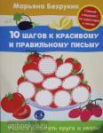 Безруких М.М. 10 шагов к красивому и правильному письму. Учимся рисовать круги и овалы