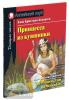 Андерсен. Принцесса из кувшинки. Домашнее чтение с заданиями по новому ФГОС