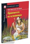 Андерсен. Принцесса из кувшинки. Домашнее чтение с заданиями по новому ФГОС