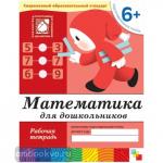 Денисова. Математика для дошкольников. Подготовительная группа. Рабочая тетрадь. Программа Васильевой