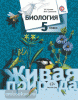 Сухова. Биология 5 класс. Живая природа. Учебник. ФП (Вентана-Граф)