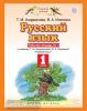 Русский язык. 1 класс. Рабочая тетрадь № 1