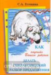 Есенина. Как научить  делать синтаксический разбор предложения 
(Грамотей)