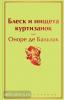 Яркие страницы. Блеск и нищета куртизанок (Эксмо)