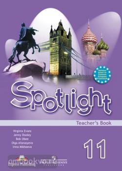 Английский в фокусе. Spotlight. Книга для учителя 11 класс (Просвещение)