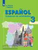 Воинова. Испанский язык 3 класс. Углубленный курс. Рабочая тетрадь (Просвещение)