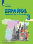 Испанский язык. Рабочая тетрадь. 3 класс школ с углубленным изучением испанского языка. ФГОС