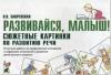 Развивайся, малыш! Сюжетные картинки по развитию речи (Гном)