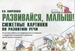 Закревская О.В. Развивайся, малыш! Сюжетные картинки по развитию речи (Гном)