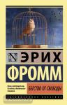 Фромм. Бегство от свободы (новый перевод)