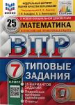 Ященко. Всероссийская проверочная работа. Математика 7 класс. 25 вариантов. ЦПМ. Статград. Типовые задания. ФГОС. Подробные критерии оценивания. Ответы. ФГОС