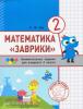 Женя Кац. Математика "Заврики". 2 класс. Сборник занимательных заданий для учащихся