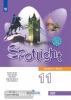 Английский в фокусе. Spotlight (Спотлайт). Учебник для 11 класса. Входит в федеральный перечень