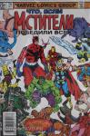 Грант. MARVEL: Что если?.. Мстители победили всех