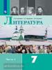 Литература. 7 класс. Учебник. В 2 частях. Часть 1. Входит в федеральный перечень