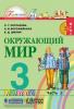 Поглазова. Окружающий мир. 3 класс. Учебник. Часть 2. ФП (Просвещение)