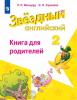 Английский язык. 2 класс. Звёздный английский. Starlight. Старлайт. Книга для родителей. ФГОС