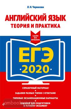 ЕГЭ-2020. Английский язык. Теория и практика (Эксмо)