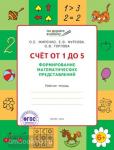 Жиренко. Счет от 1 до 5. Формирование математических представлений. Рабочая тетрадь для детей 6-7 лет. ФГОС