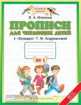 Прописи для читающих детей. 1 класс. Тетрадь № 1